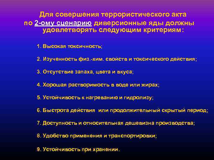 Для совершения террористического акта по 2 -ому сценарию диверсионные яды должны удовлетворять следующим критериям: