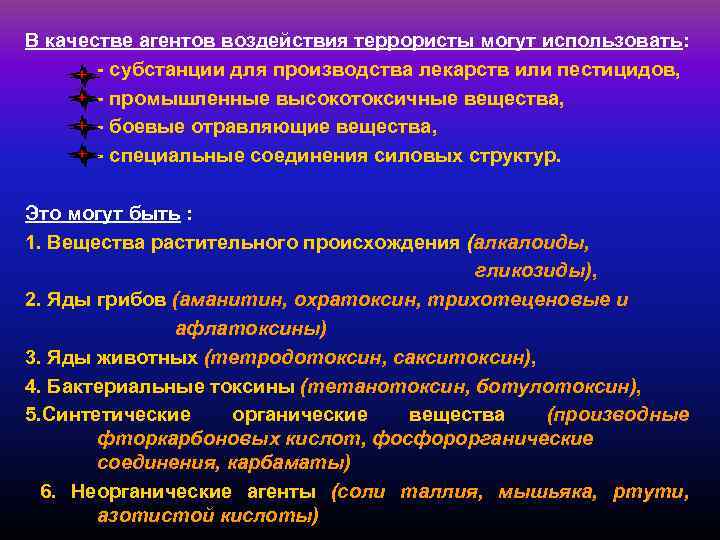 В качестве агентов воздействия террористы могут использовать: - субстанции для производства лекарств или пестицидов,