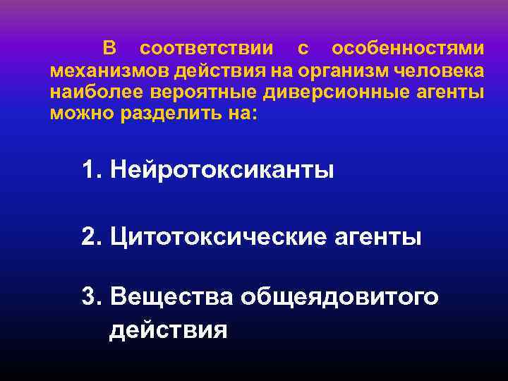 В соответствии с особенностями механизмов действия на организм человека наиболее вероятные диверсионные агенты можно