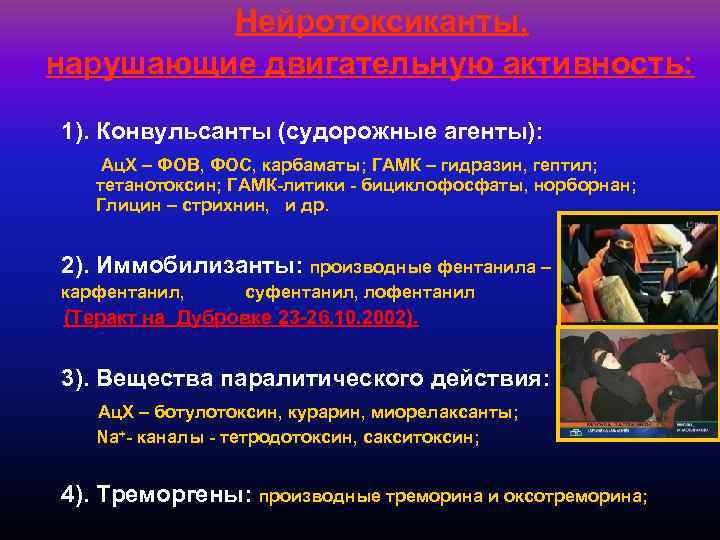 Нейротоксиканты, нарушающие двигательную активность: 1). Конвульсанты (судорожные агенты): Ац. Х – ФОВ, ФОС, карбаматы;