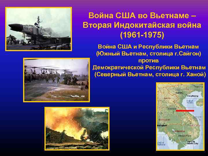 Война США во Вьетнаме – Вторая Индокитайская война (1961 -1975) Война США и Республики