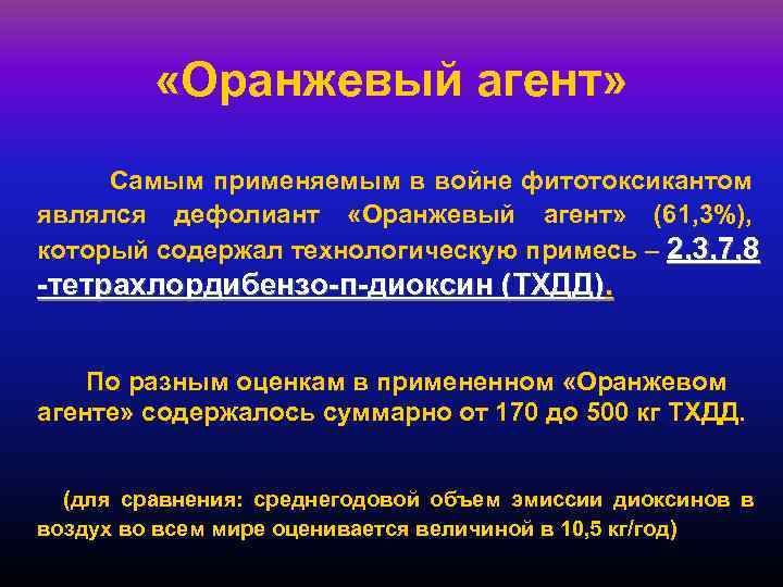  «Оранжевый агент» Самым применяемым в войне фитотоксикантом являлся дефолиант «Оранжевый агент» (61, 3%),