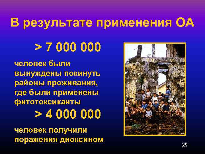 В результате применения ОА > 7 000 человек были вынуждены покинуть районы проживания, где