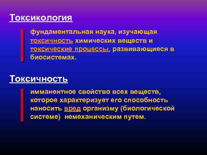 Токсикология фундаментальная наука, изучающая токсичность химических веществ и токсические процессы, развивающиеся в биосистемах. Токсичность