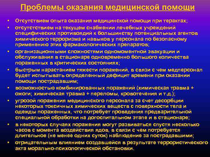 Проблемы оказания медицинской помощи • • Отсутствием опыта оказания медицинской помощи при терактах; отсутстствием