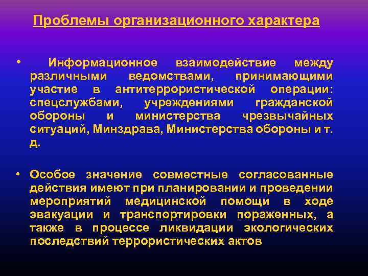 Проблемы организационного характера • Информационное взаимодействие между различными ведомствами, принимающими участие в антитеррористической операции: