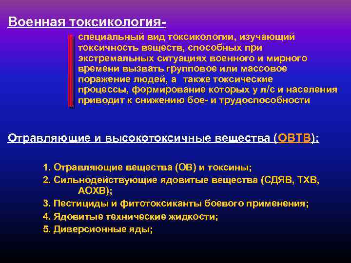 Военная токсикологияспециальный вид токсикологии, изучающий токсичность веществ, способных при экстремальных ситуациях военного и мирного