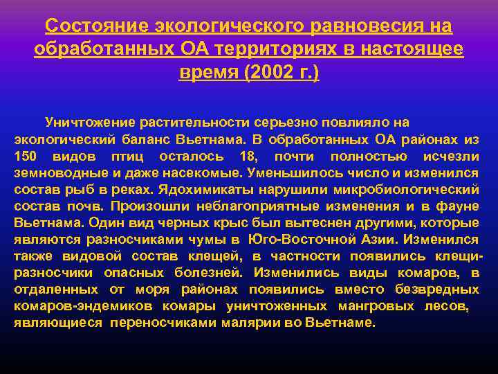Состояние экологического равновесия на обработанных ОА территориях в настоящее время (2002 г. ) Уничтожение