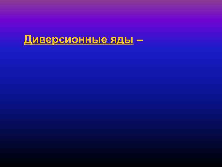 Диверсионные яды – 