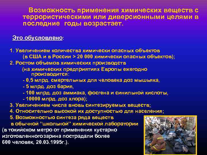 Возможность применения химических веществ с террористическими или диверсионными целями в последние годы возрастает. Это