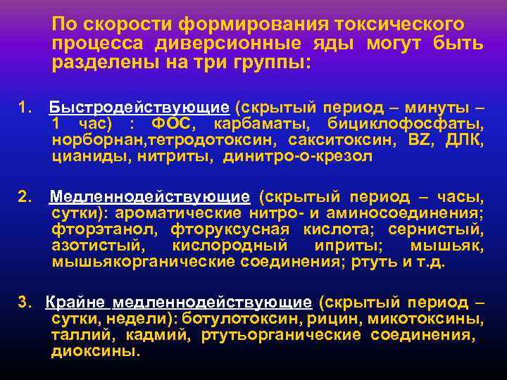 По скорости формирования токсического процесса диверсионные яды могут быть разделены на три группы: 1.