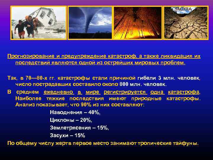 Прогнозирование и предупреждение катастроф, а также ликвидация их последствий являются одной из острейших мировых