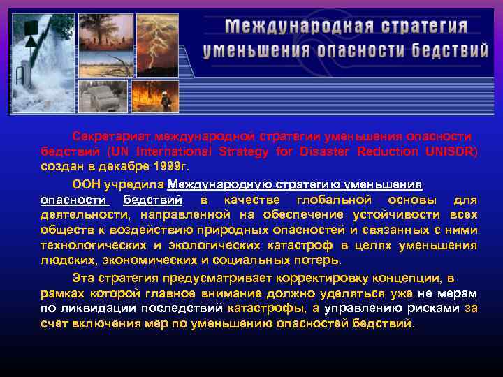 Секретариат международной стратегии уменьшения опасности бедствий (UN International Strategy for Disaster Reduction UNISDR) создан