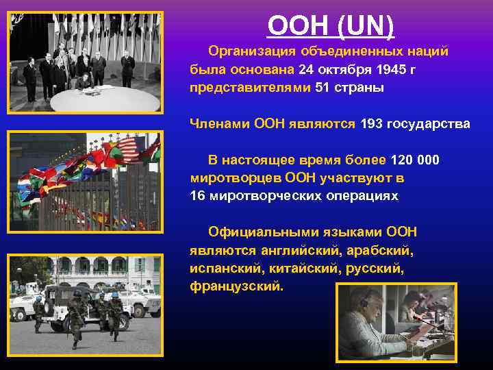 ООН (UN) Организация объединенных наций была основана 24 октября 1945 г представителями 51 страны