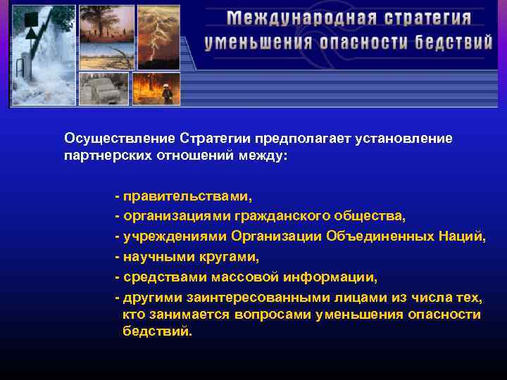 Осуществление Стратегии предполагает установление партнерских отношений между: - правительствами, - организациями гражданского общества, -