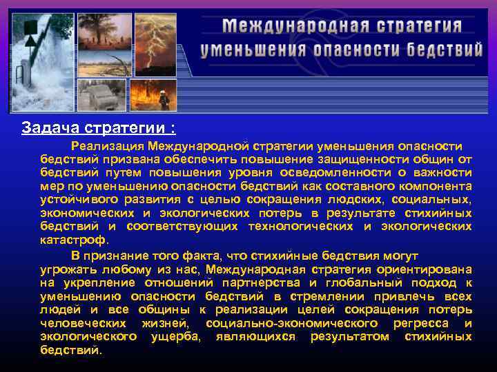 Задача стратегии : Реализация Международной стратегии уменьшения опасности бедствий призвана обеспечить повышение защищенности общин