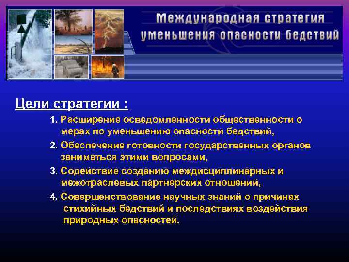 Цели стратегии : 1. Расширение осведомленности общественности о мерах по уменьшению опасности бедствий, 2.