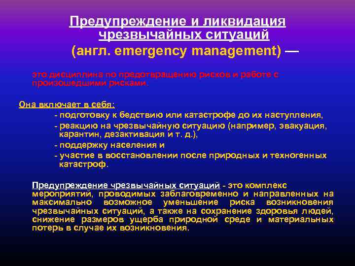 Предупреждение и ликвидация чрезвычайных ситуаций (англ. emergency management) — это дисциплина по предотвращению рисков