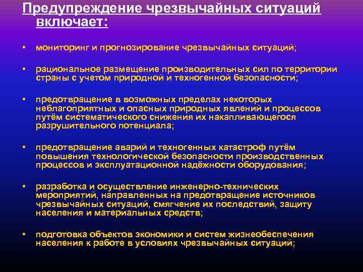 Предупреждение чрезвычайных ситуаций включает: • мониторинг и прогнозирование чрезвычайных ситуаций; • рациональное размещение производительных