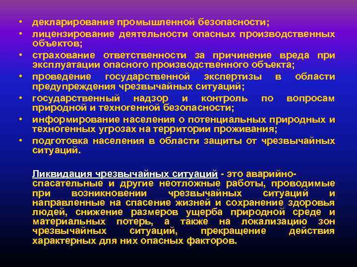  • декларирование промышленной безопасности; • лицензирование деятельности опасных производственных объектов; • страхование ответственности