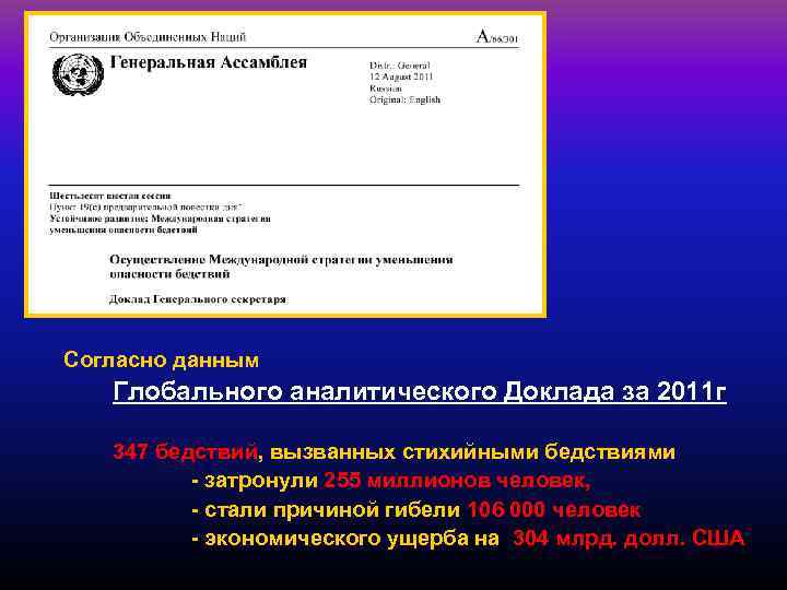 Согласно данным Глобального аналитического Доклада за 2011 г 347 бедствий, вызванных стихийными бедствиями -
