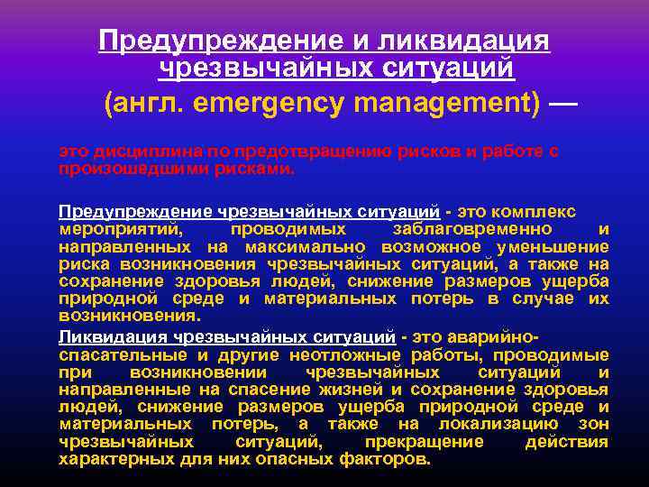 План предупреждения чрезвычайной ситуации