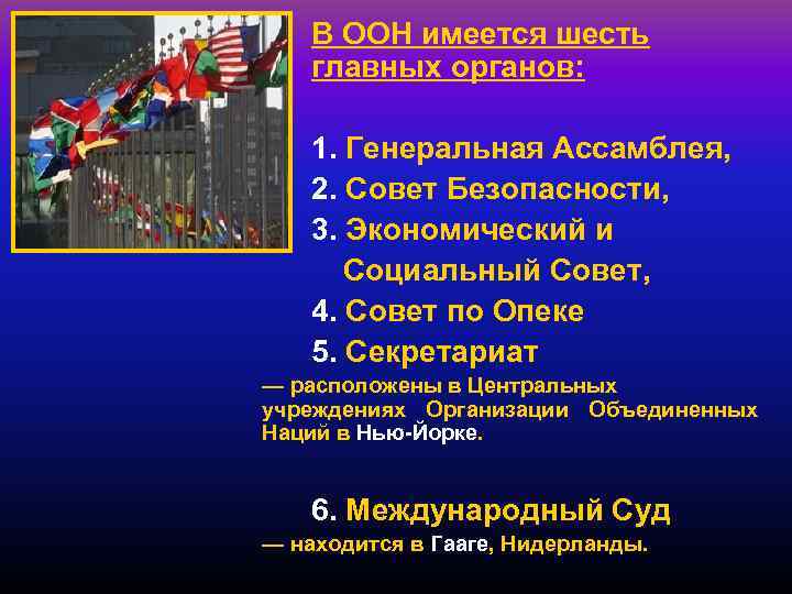 В ООН имеется шесть главных органов: 1. Генеральная Ассамблея, 2. Совет Безопасности, 3. Экономический