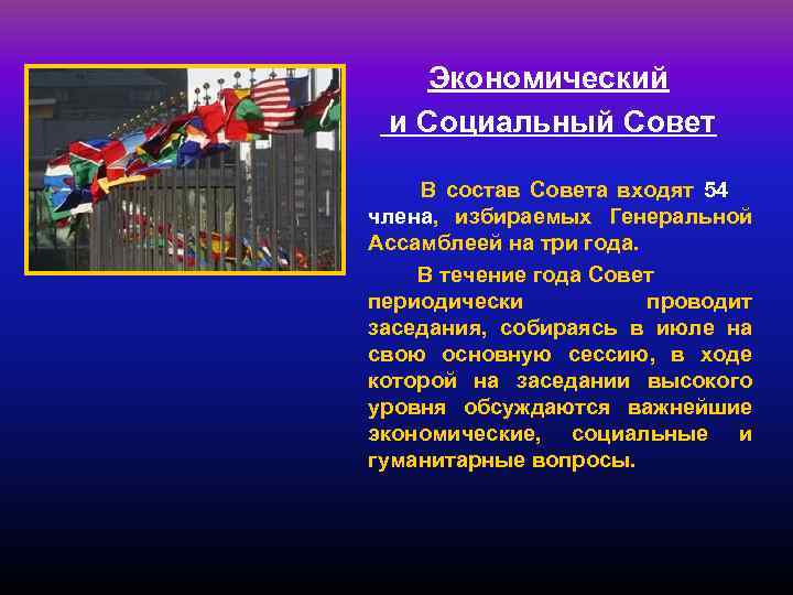 Экономический и Социальный Совет В состав Совета входят 54 члена, избираемых Генеральной Ассамблеей на
