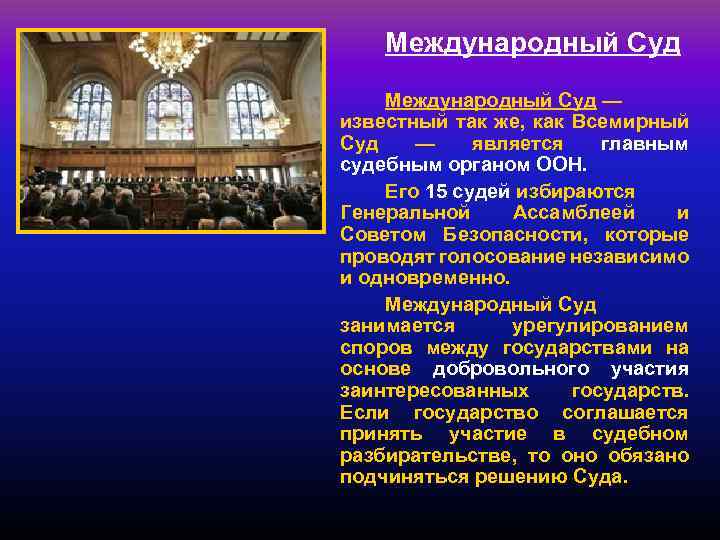 Международный Суд — известный так же, как Всемирный Суд — является главным судебным органом