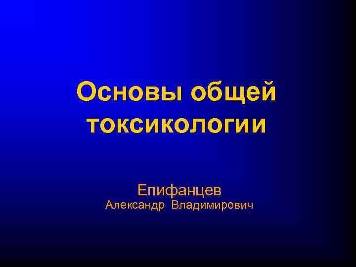 Основы общей токсикологии Епифанцев Александр Владимирович 