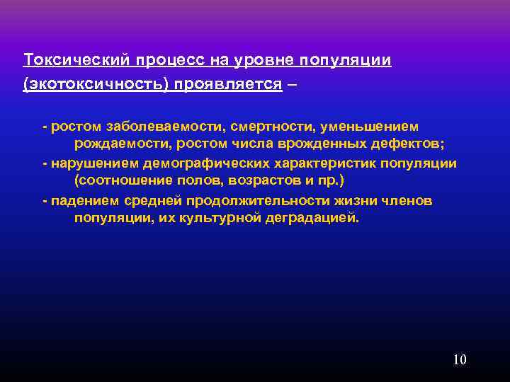 Токсический процесс на уровне популяции (экотоксичность) проявляется – - ростом заболеваемости, смертности, уменьшением рождаемости,