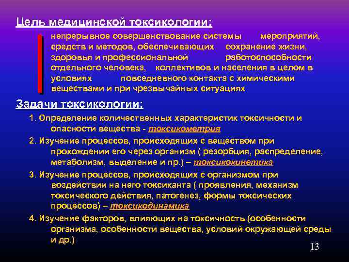 Цель медицинской токсикологии: непрерывное совершенствование системы мероприятий, средств и методов, обеспечивающих сохранение жизни, здоровья