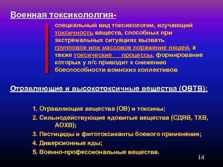 Военная токсикололгия- специальный вид токсикологии, изучающий токсичность веществ, способных при экстремальных ситуациях вызвать групповое