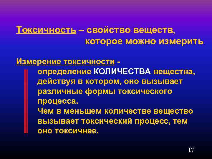 Токсичность – свойство веществ, которое можно измерить Измерение токсичности - определение КОЛИЧЕСТВА вещества, действуя