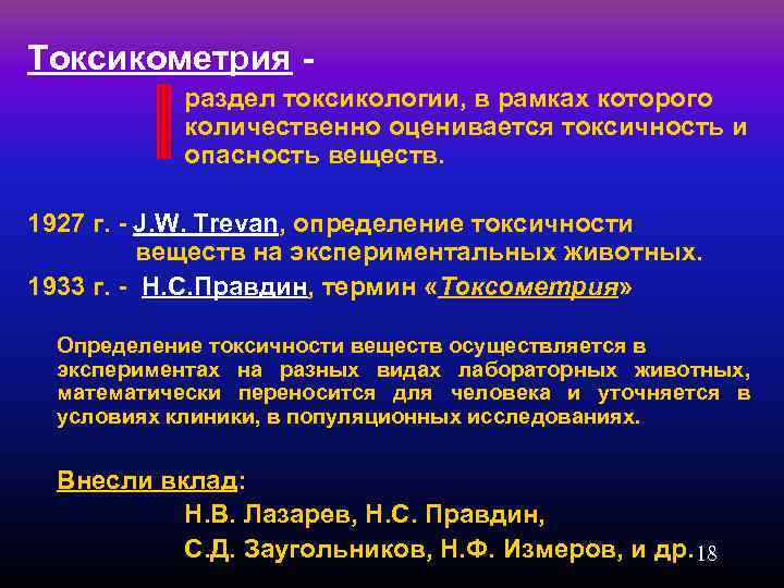 Токсикометрия - раздел токсикологии, в рамках которого количественно оценивается токсичность и опасность веществ. 1927