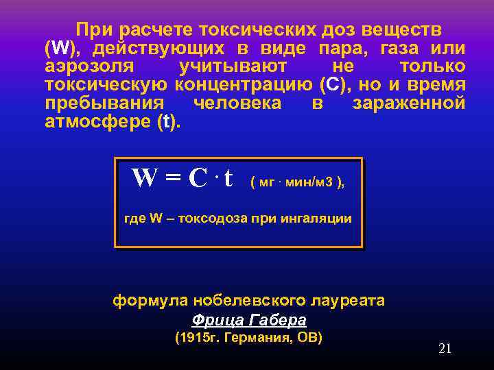 При расчете токсических доз веществ (W), действующих в виде пара, газа или аэрозоля учитывают