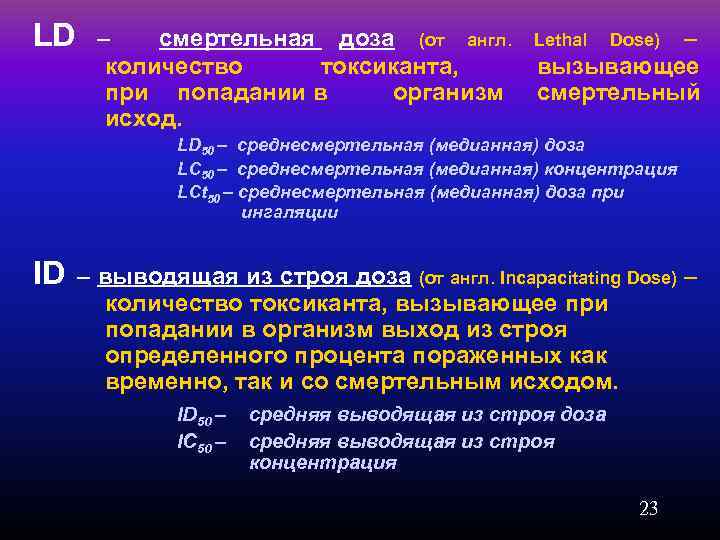 LD – смертельная доза (от англ. Lethal Dose) – количество токсиканта, вызывающее при попадании