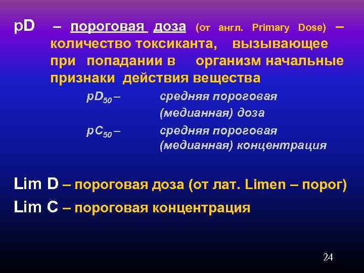 p. D – пороговая доза (от англ. Primary Dose) – количество токсиканта, вызывающее при