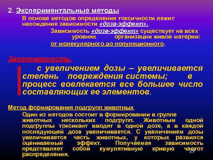 2. Экспериментальные методы В основе методов определения токсичности лежит нахождение зависимости «доза-эффект» . Зависимость