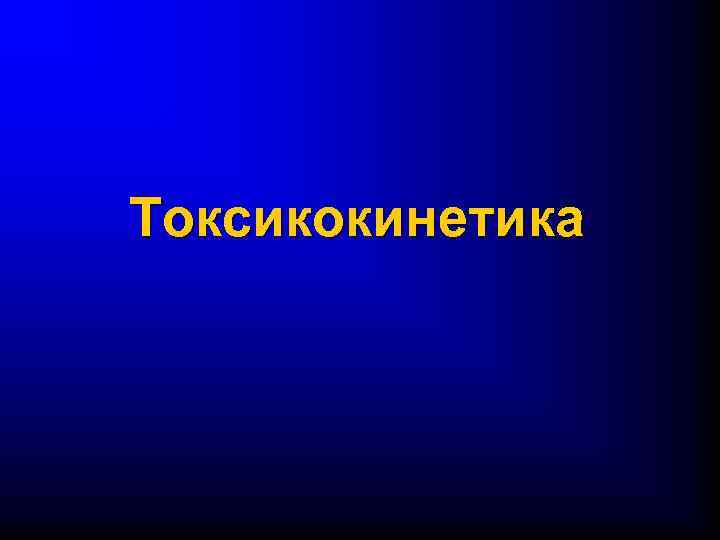 Токсикокинетика 