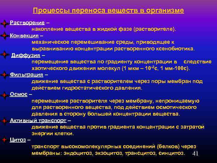 Процессы переноса веществ в организме Растворение – накопление вещества в жидкой фазе (растворителе). Конвекция