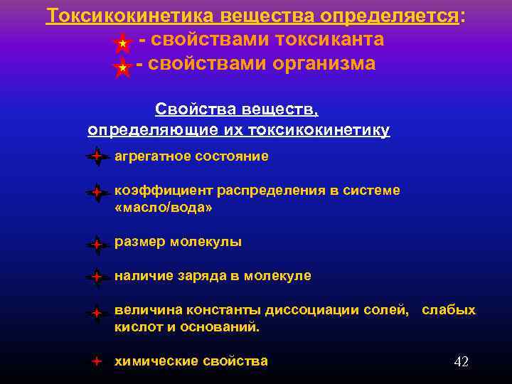 Токсикокинетика вещества определяется: - свойствами токсиканта - свойствами организма Свойства веществ, определяющие их токсикокинетику