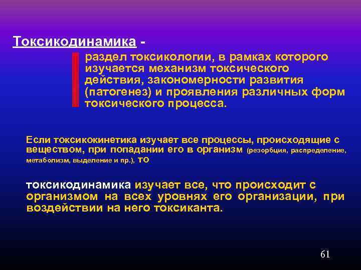 Токсикодинамика - раздел токсикологии, в рамках которого изучается механизм токсического действия, закономерности развития (патогенез)