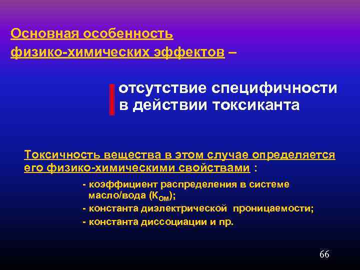  Основная особенность физико-химических эффектов – отсутствие специфичности в действии токсиканта Токсичность вещества в