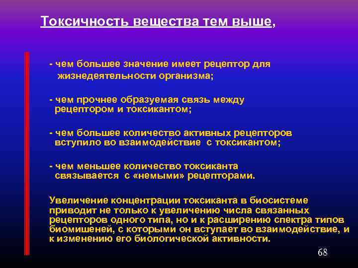  Токсичность вещества тем выше, - чем большее значение имеет рецептор для жизнедеятельности организма;