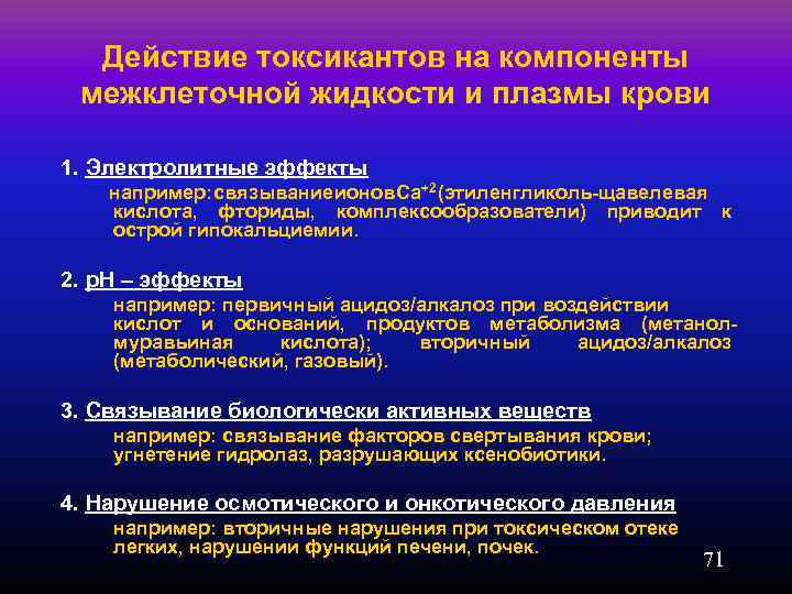 Действие токсикантов на компоненты межклеточной жидкости и плазмы крови 1. Электролитные эффекты например: вязывание