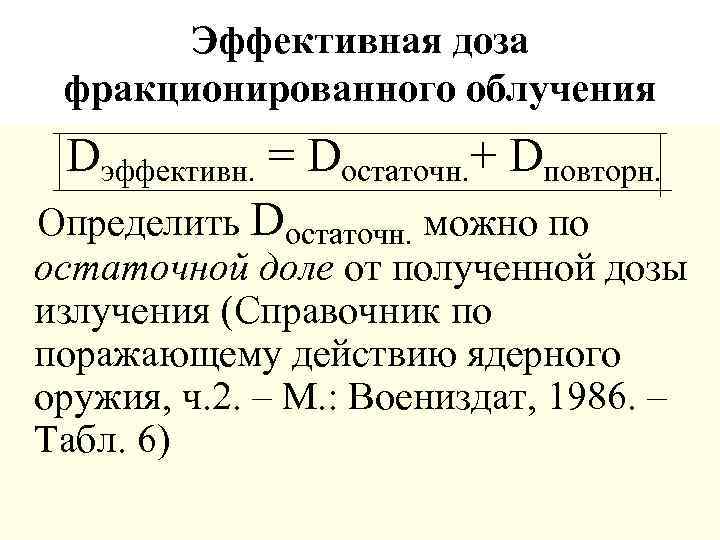 Эффективная доза фракционированного облучения Dэффективн. = Dостаточн. + Dповторн. Определить Dостаточн. можно по остаточной