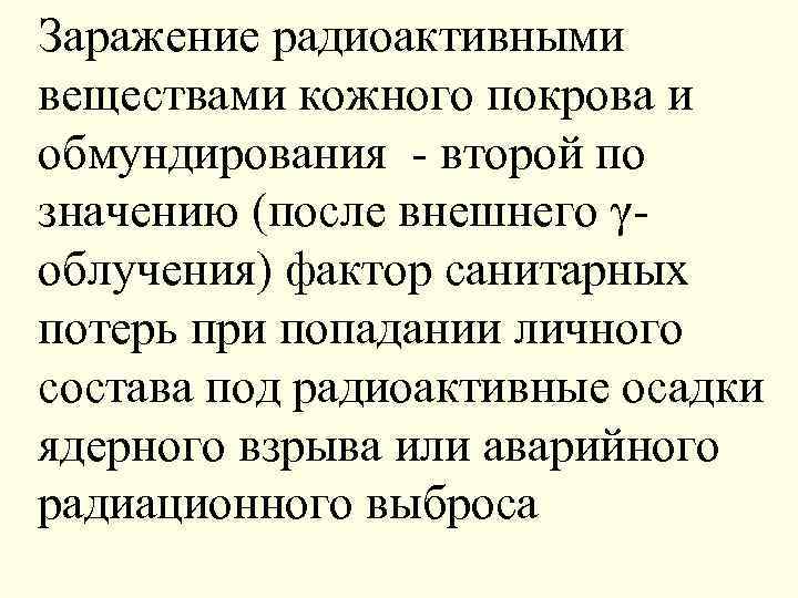 Заражение радиоактивными веществами кожного покрова и обмундирования - второй по значению (после внешнего γоблучения)