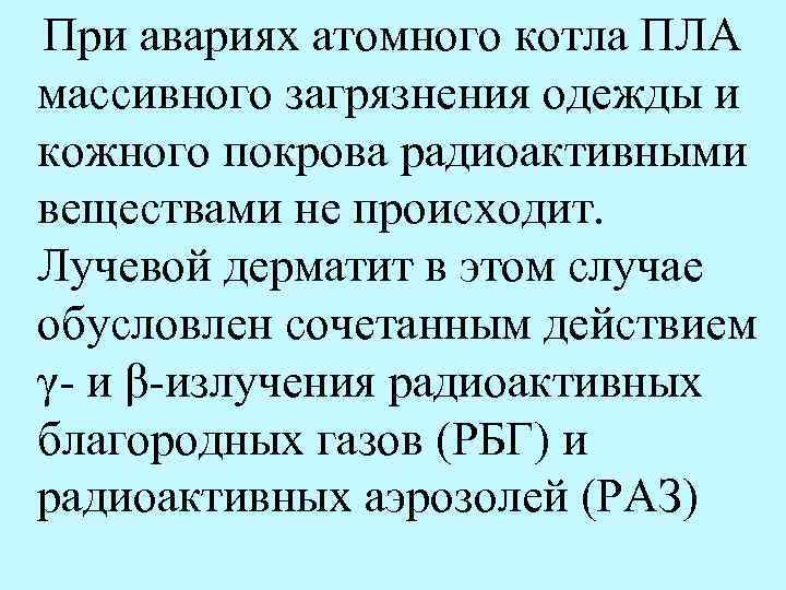 При авариях атомного котла ПЛА массивного загрязнения одежды и кожного покрова радиоактивными веществами не