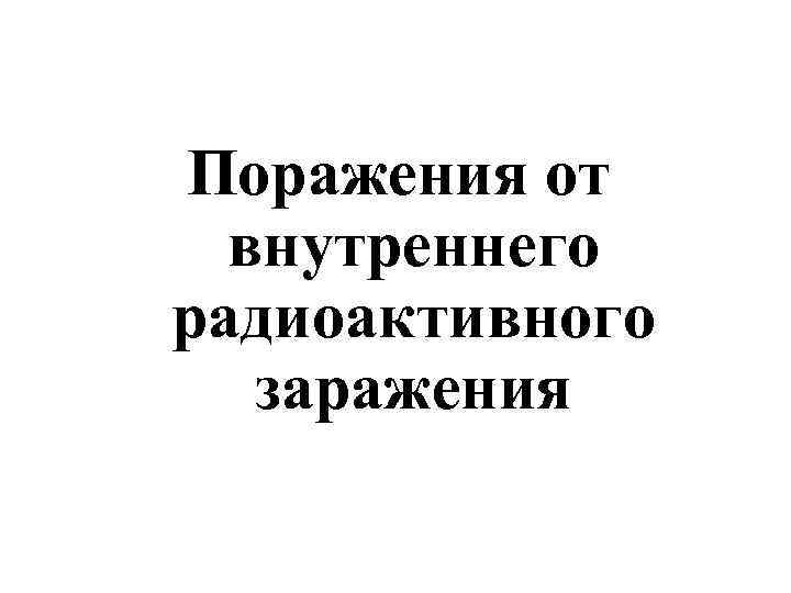 Поражения от внутреннего радиоактивного заражения 